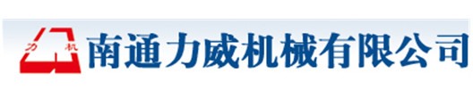 南通力威機械有限公司