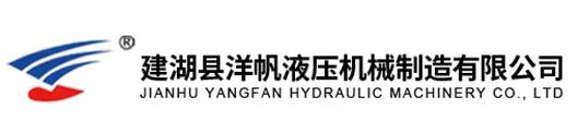 建湖縣洋帆液壓機械制造有限公司