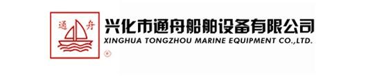 興化市通州船舶設(shè)備有限公司